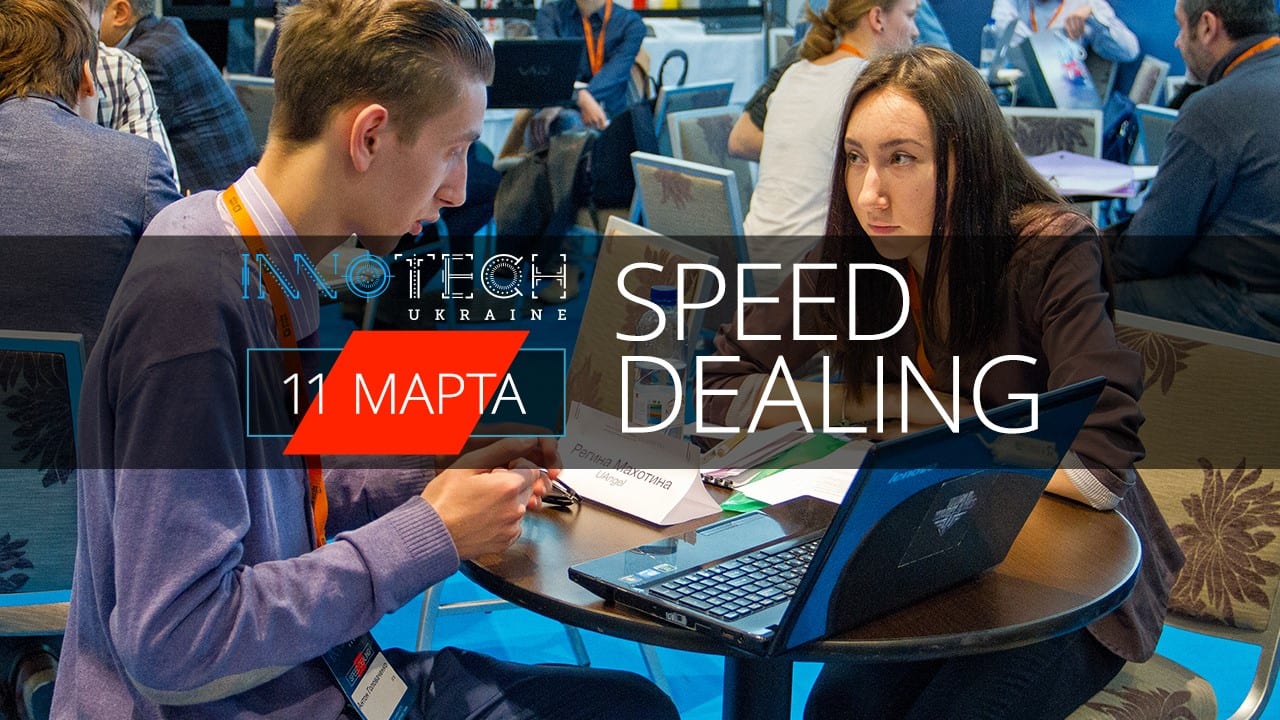 Площадка Speed Dealing в рамках Innotech Ukraine 2016: почему стоит идти?