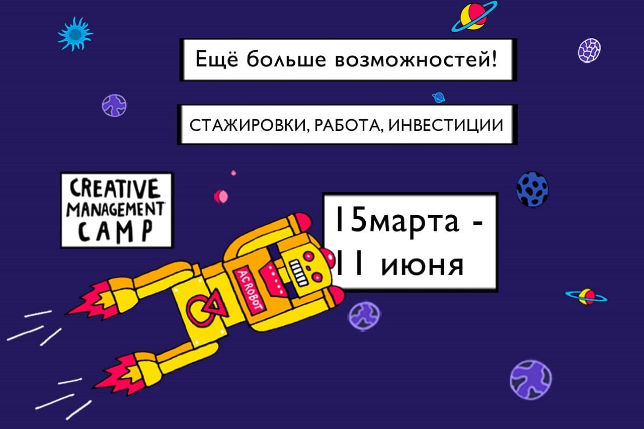 Creative Management Camp 2.0  – новые идеи и проекты в сфере культуры и креативного предпринимательства