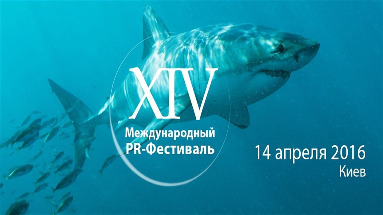 XIV Международный PR-Фестиваль состоится 14 апреля 2016 г.: регистрация открыта