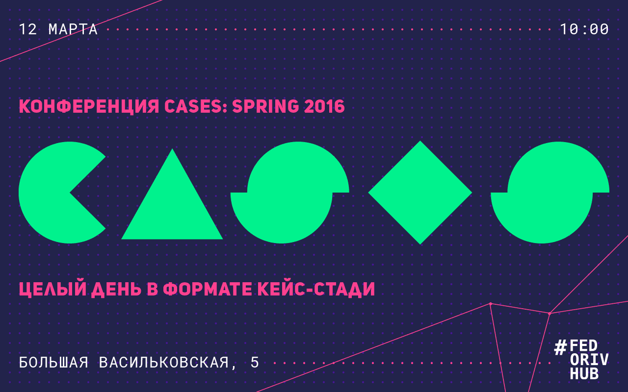 Конференция CASES: SPRING (ВИДЕО)