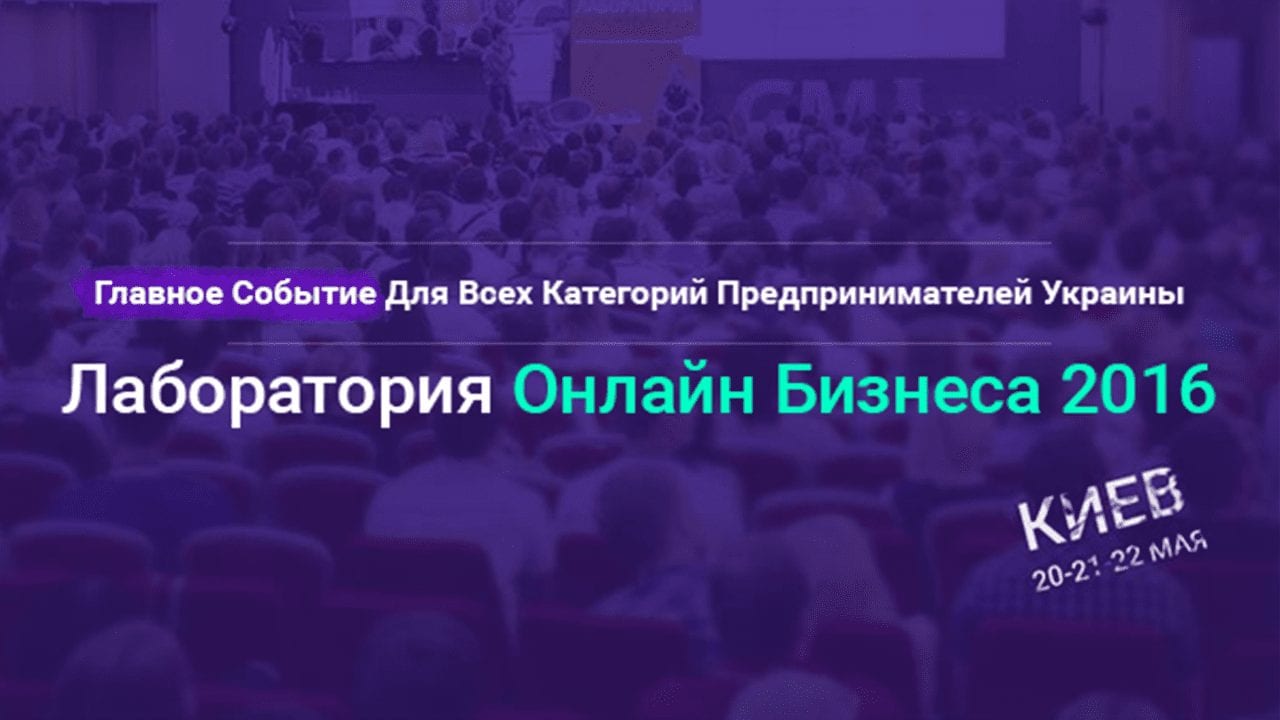Самый масштабный в Украине (и СНГ) саммит по интернет-продвижению «Лаборатория Онлайн Бизнеса 2016»