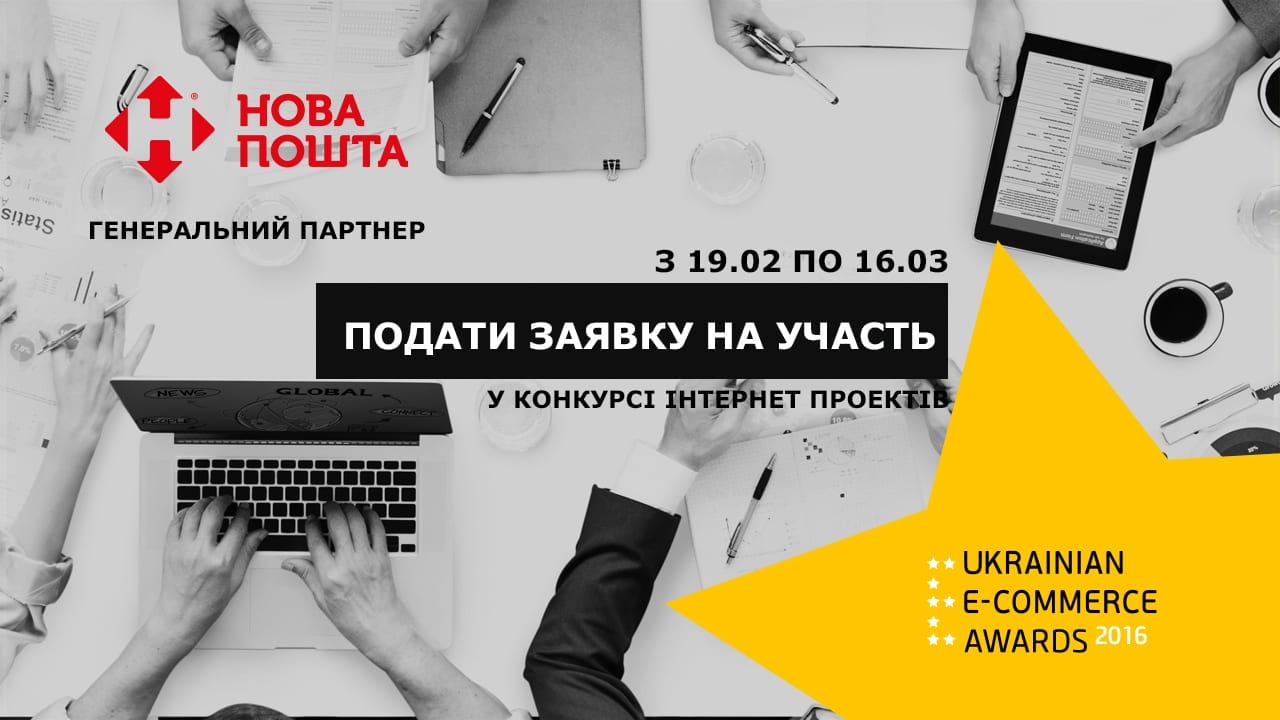 В украинском e-commerce определят лучшую маркетинговую кампанию 2015 года