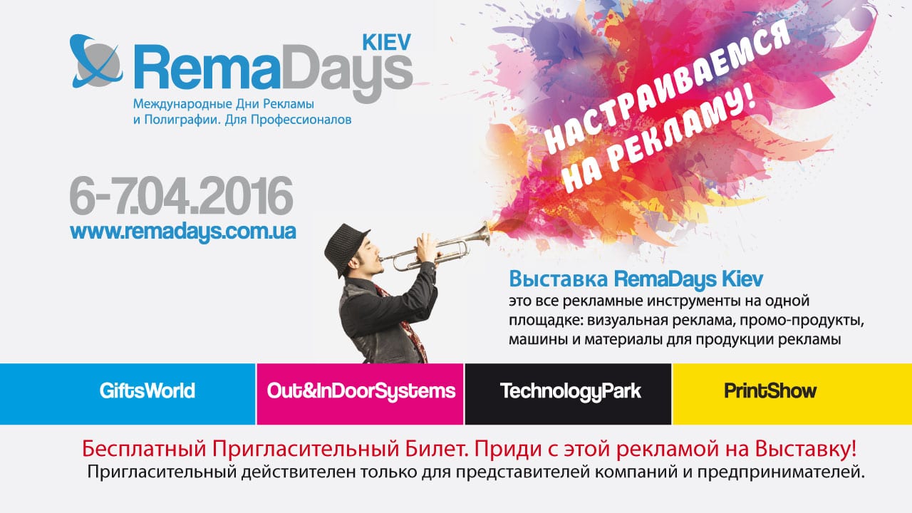 RemaDays Киев 2016 уже завтра! Приди и зарядись новинками!