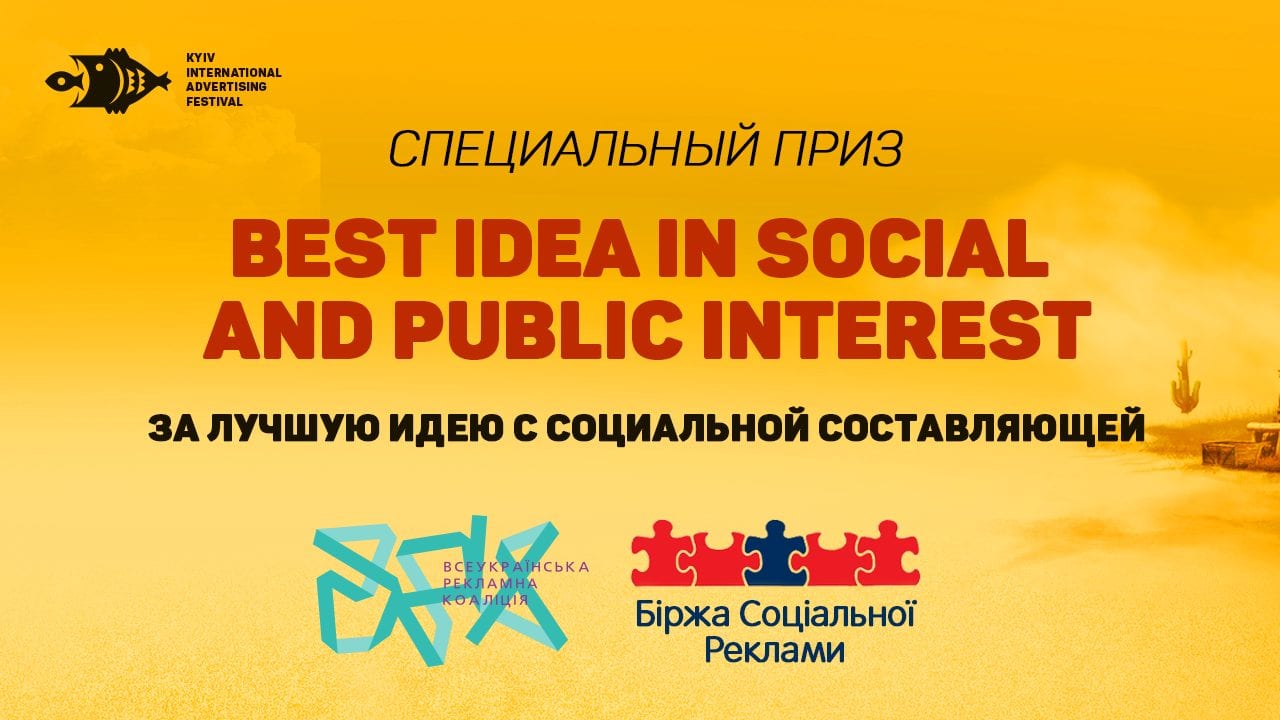 Биржа Социальной Рекламы и Всеукраинская рекламная коалиция представляют специальный приз КМФР