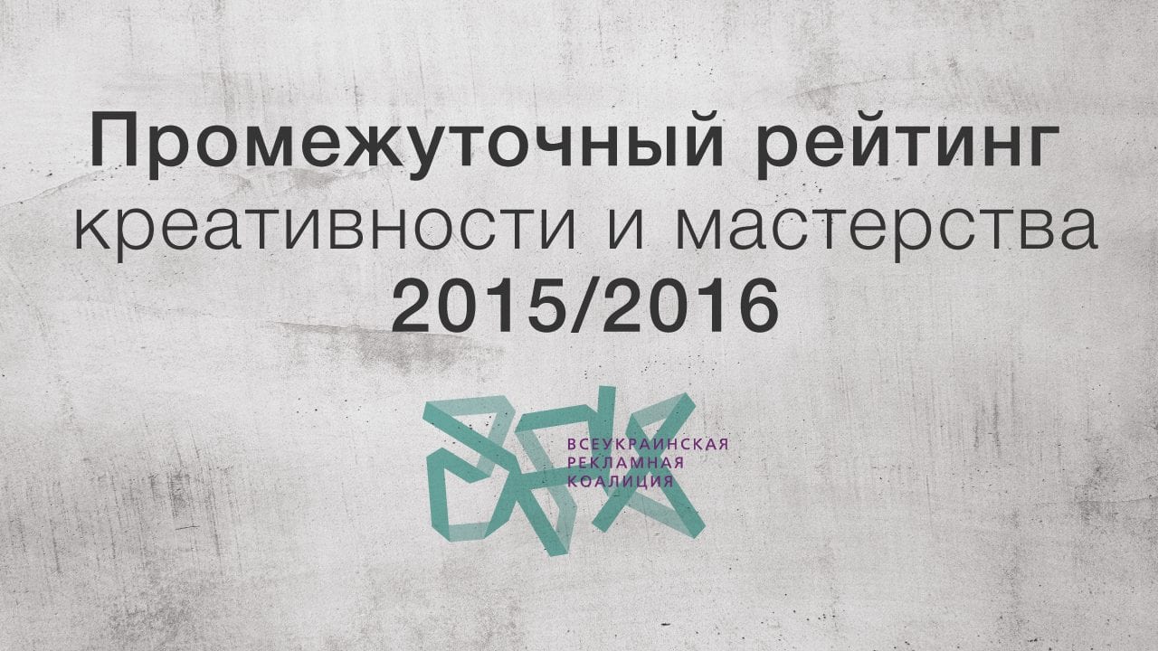 Промежуточный рейтинг креативности и мастерства накануне КМФР