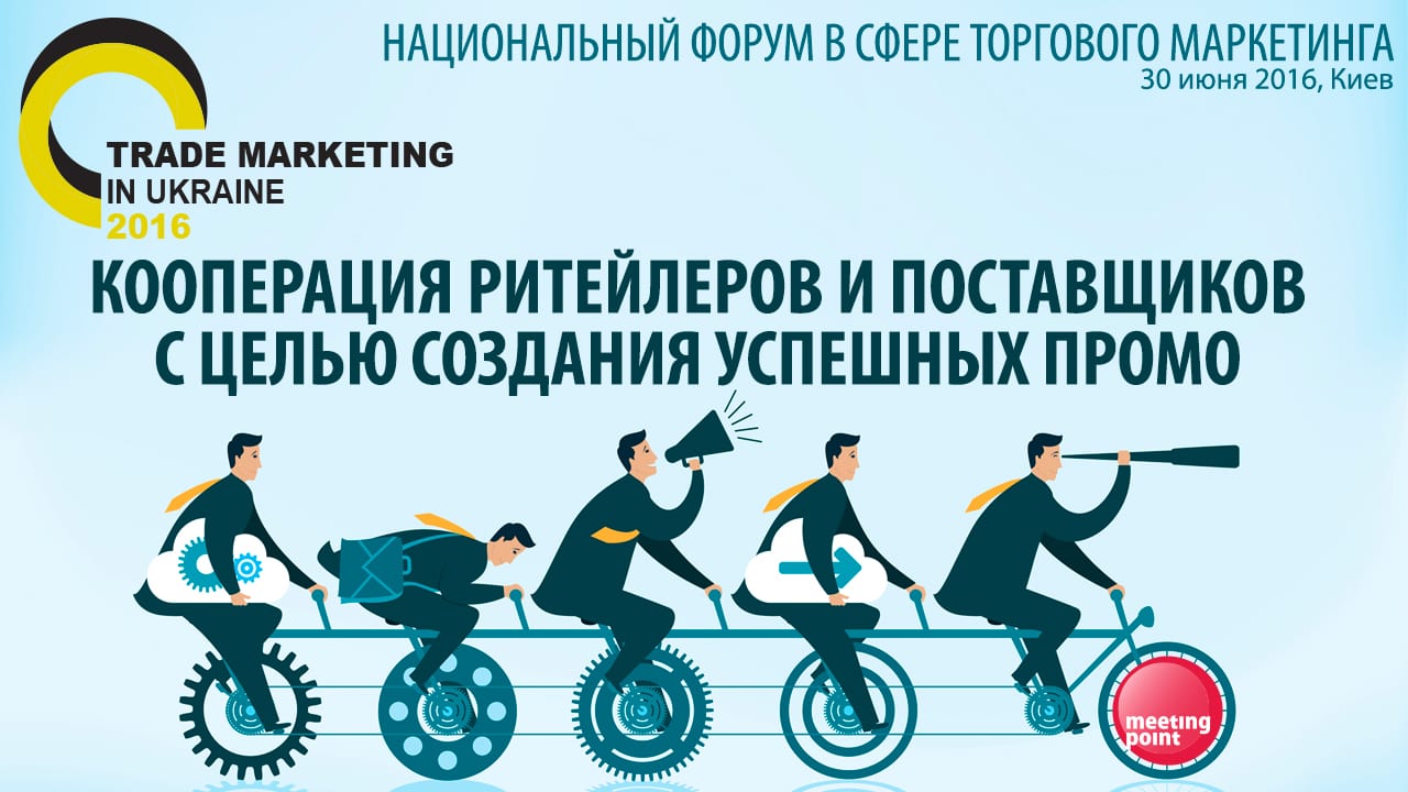 Кооперация ритейлеров и поставщиков с целью создания успешных промо на Национальном форуме Trade Marketing in Ukraine 2016