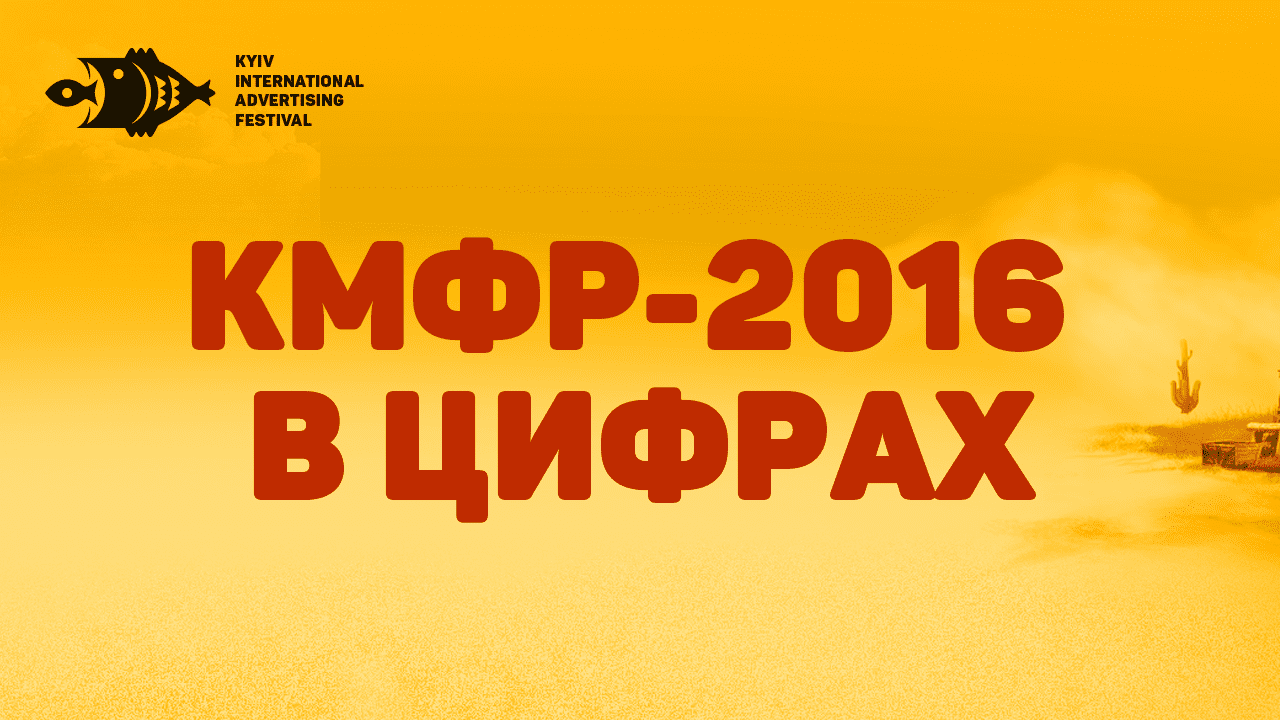 КМФР-2016 в цифрах