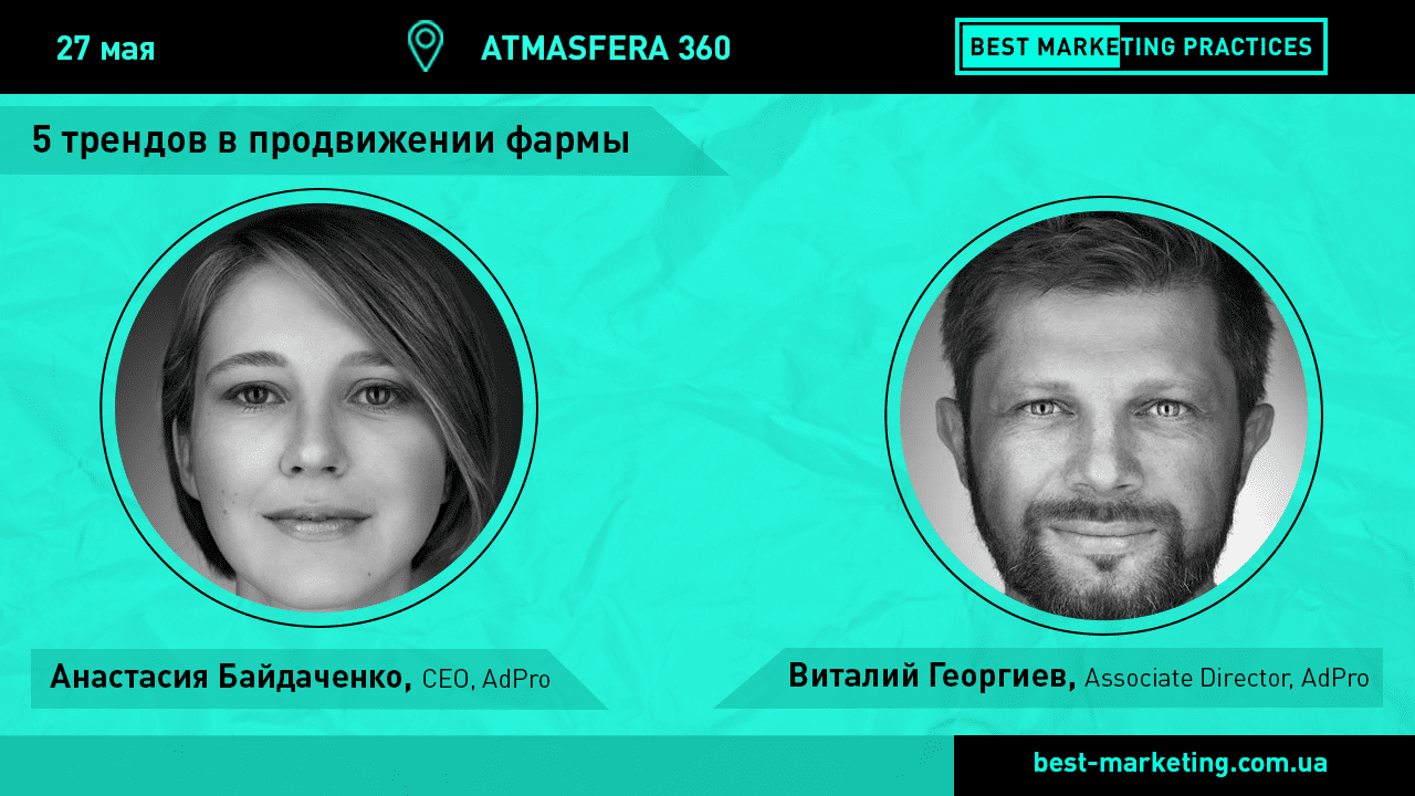 О трендах в продвижении фармы на Best Marketing Practices