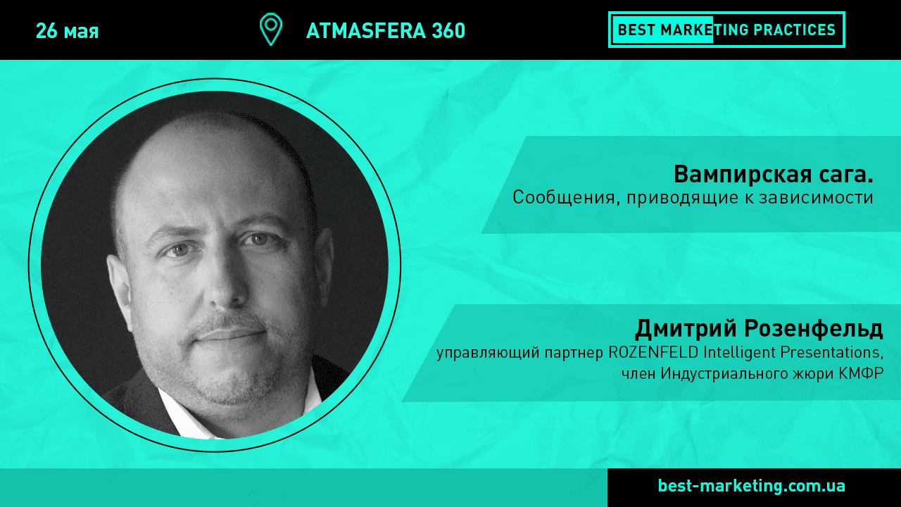 Вампирская Сага. Сообщения, приводящие к зависимости на Best Marketing Practices