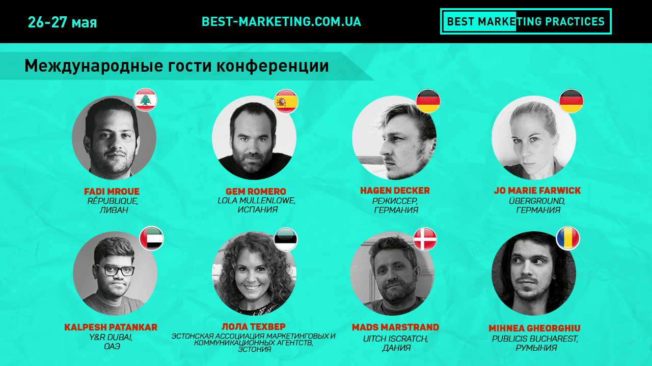 Международные спикеры на конференции Best Marketing Practices