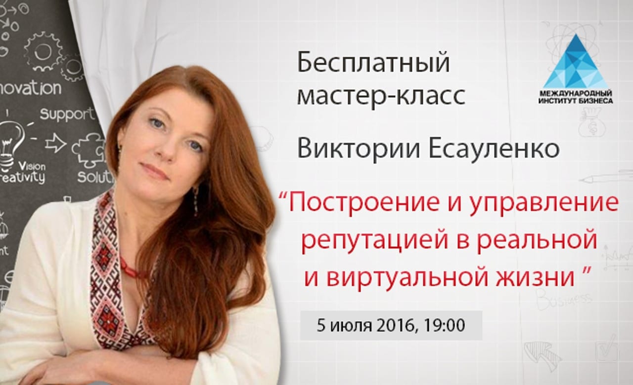 Построение и управление репутацией в реальной и виртуальной жизни