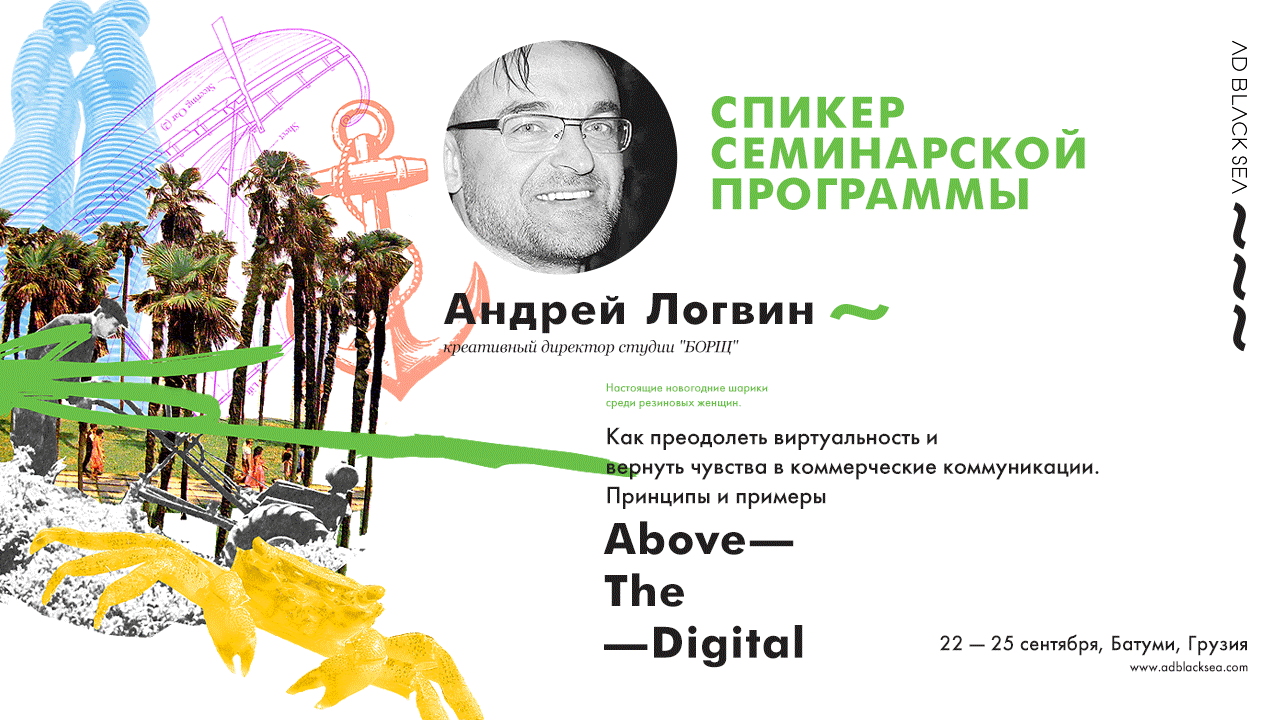Андрей Логвин о преодолении виртуальности и возвращении чувств в коммерческие коммуникации на Ad Black Sea 2016
