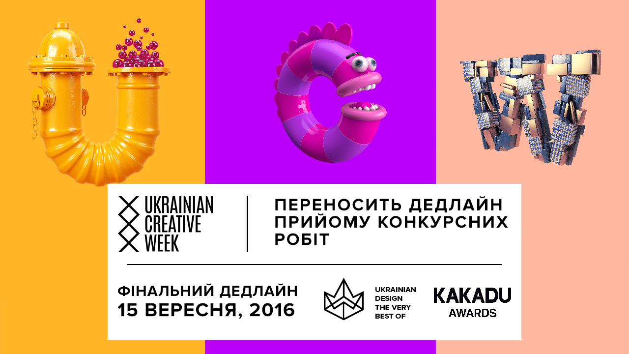 Дедлайн Ukrainian Design: The Very Best Of 2016 и KAKADU Awards 2016 продлен