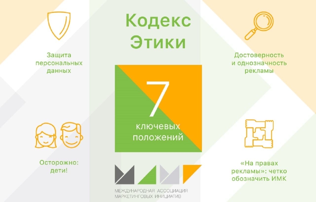Кодекс Этики МАМИ. 7 ключевых положений