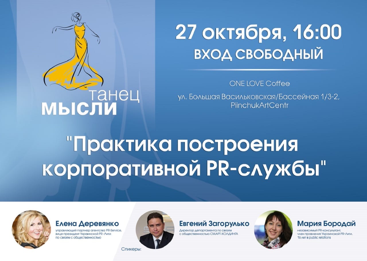 Вся правда о корпоративных PR-службах  – из первых уст