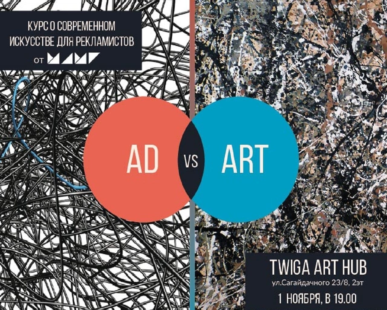 ART vs AD. Вдохновение или кража – образовательный курс о поиске аутентичности искусства и рекламы