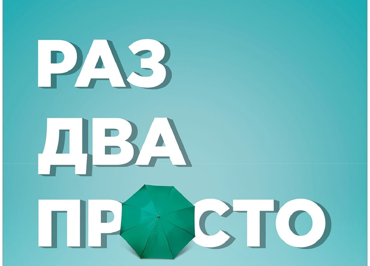 Просто как раз-два (ВИДЕО)