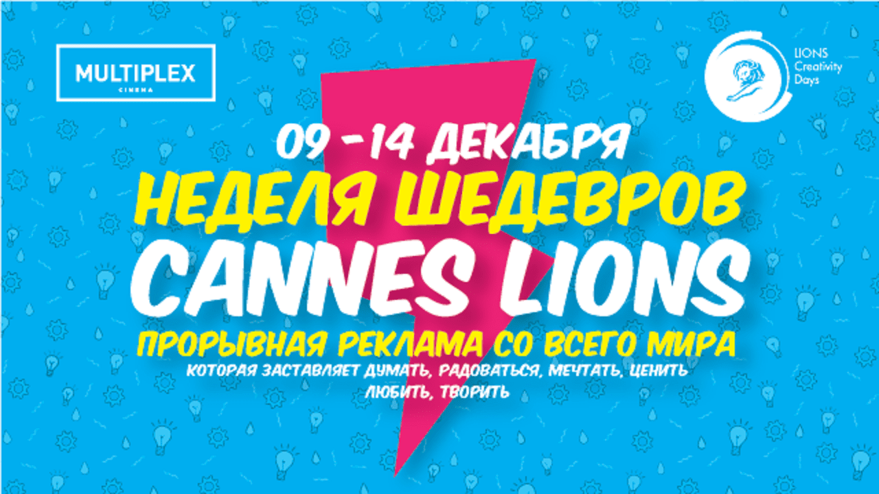 Неделя шедевров Cannes Lions