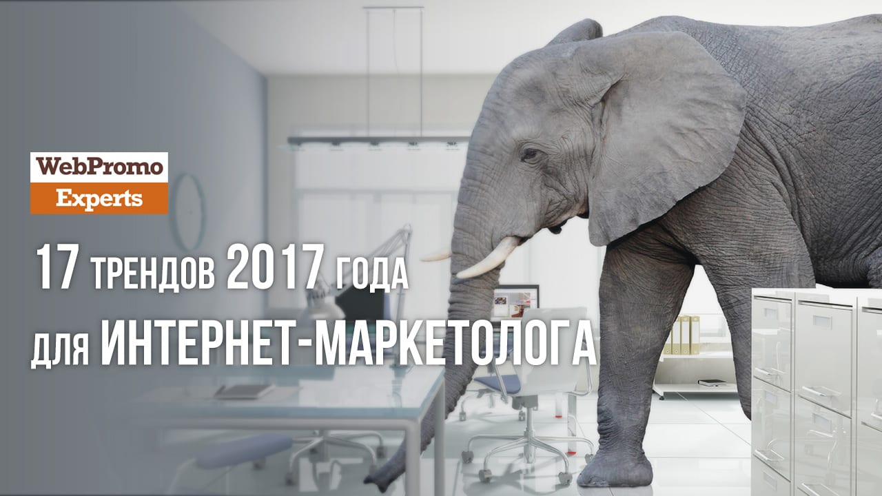 17 трендов интернет-маркетинга на 2017 год