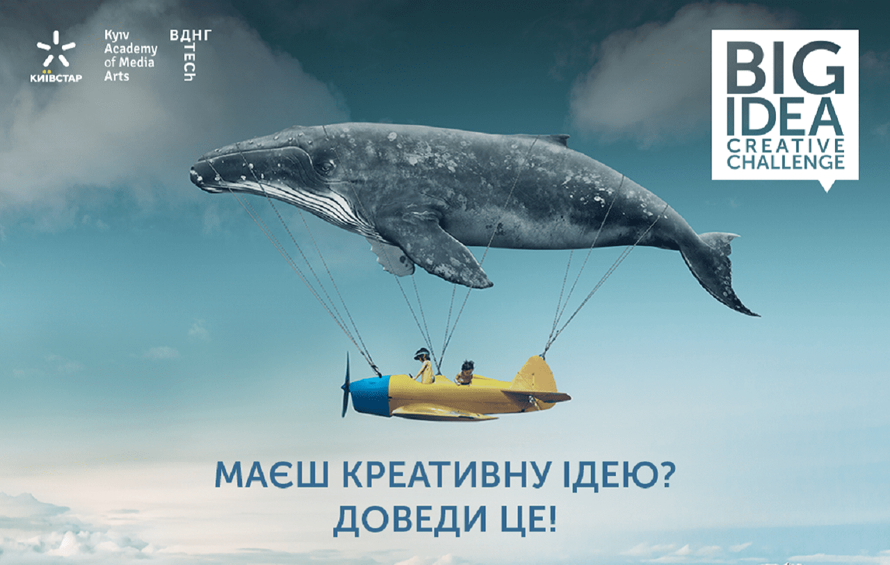 Big idea: creative challenge – конкурс для поиска новых имен в рекламе