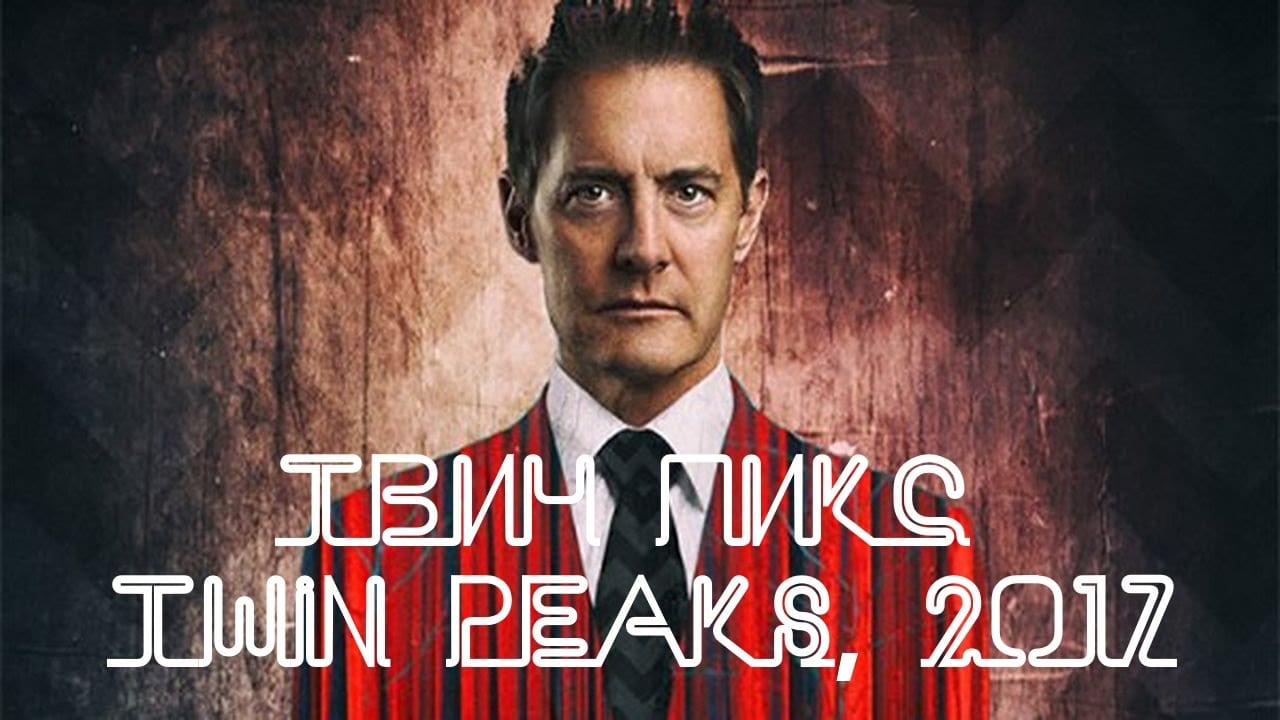 Лора Палмер в пластиковом пакете