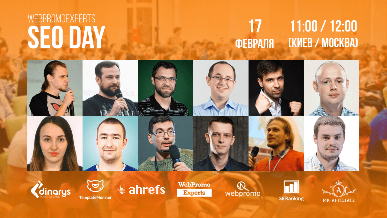17 февраля – главное онлайн-событие по SEO