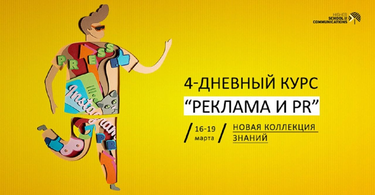 В новый сезон – с новой коллекцией знаний от Высшей школы коммуникаций