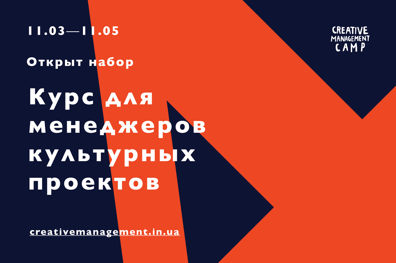 Курс для менеджеров культурных проектов Creative Management Camp набирает участников