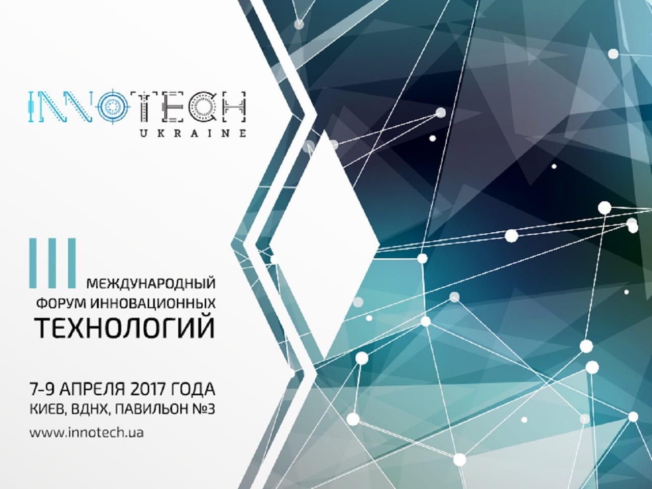 Важнейшее событие украинского рынка инноваций InnoTech Ukraine состоится в апреле