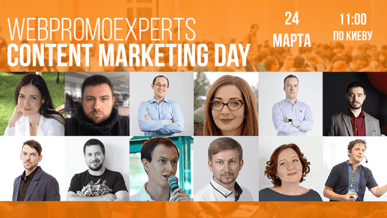 WebPromoExperts Content Marketing Day. 15 реальных кейсов по контент-маркетингу с результатами