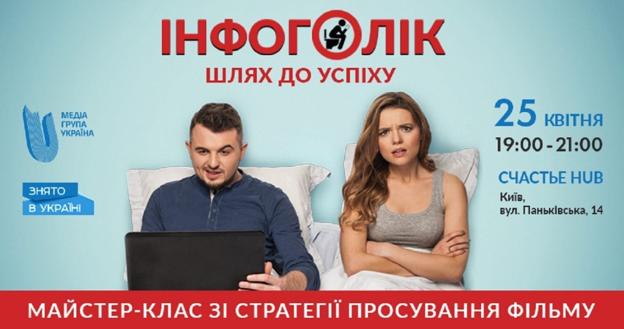 Медиа Группа Украина презентует кейс: Инфоголик. Путь к успеху