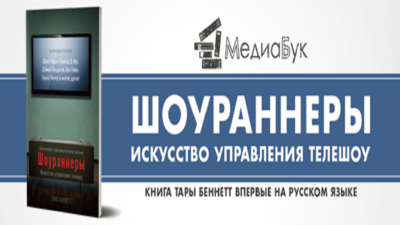 По ту сторону экрана. Книга «Шоураннеры: искусство управления телешоу» впервые переведена на русский язык