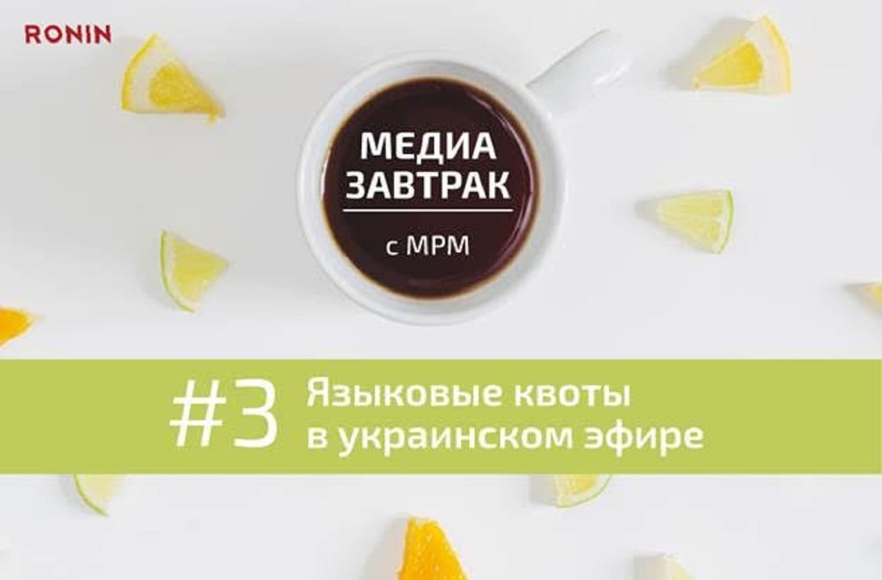 Медиазавтрак c MRM: Языковые квоты в украинском эфире