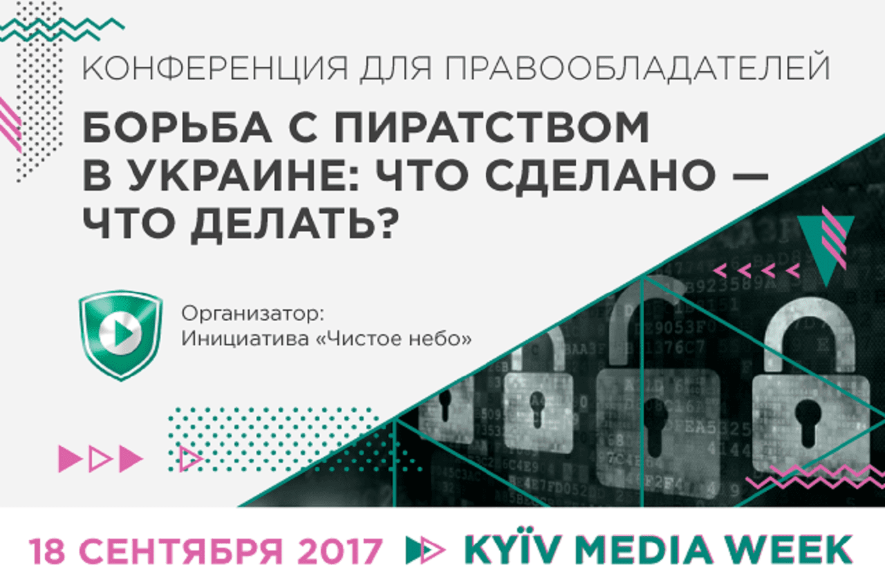 Конференция для правообладателей на KYIV MEDIA WEEK 2017