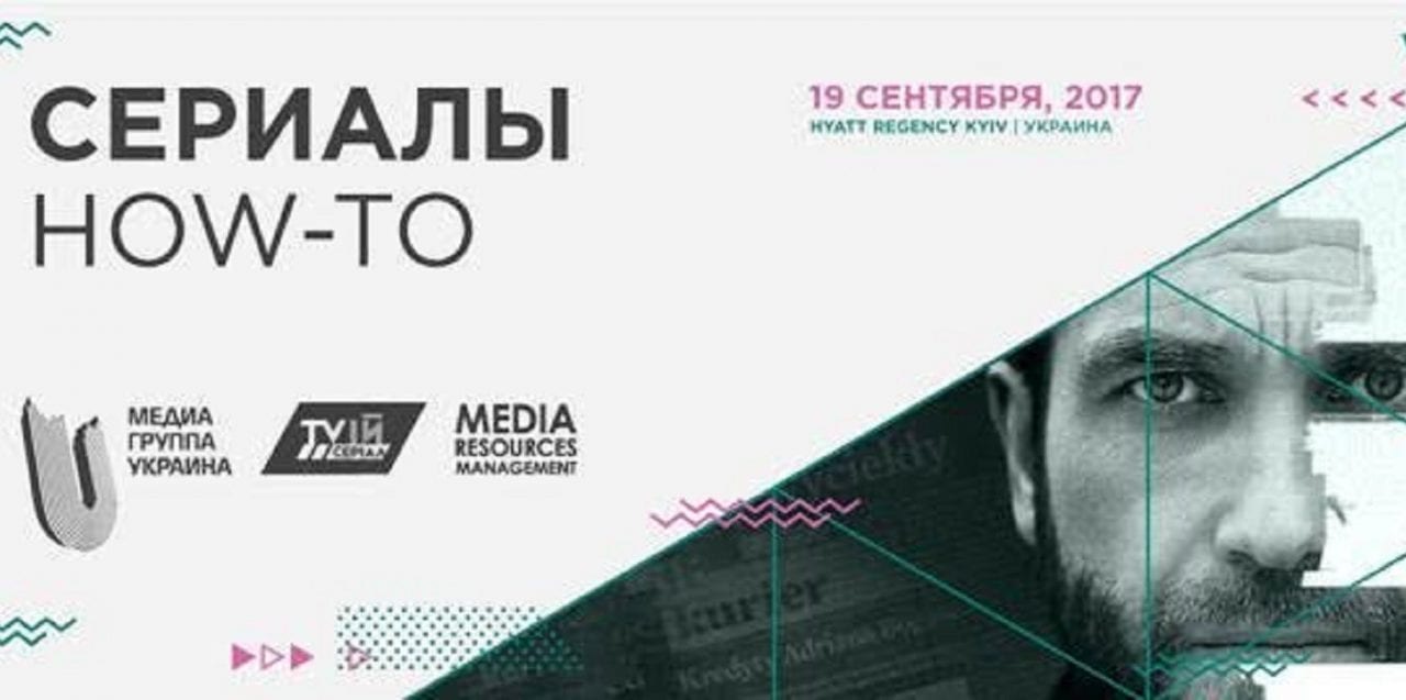 СЕРИАЛЫ HOW-TO – специальное мероприятие в рамках KYIV MEDIA WEEK 2017