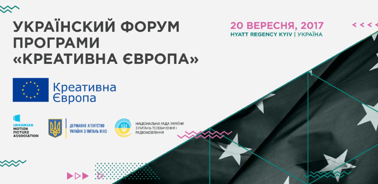 Украинский Форум программы «Креативная Европа»