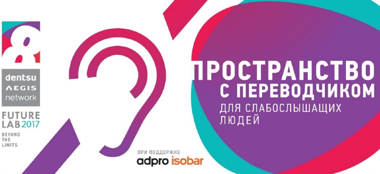 Future Lab доступен для неслышащих и слабослышащих людей