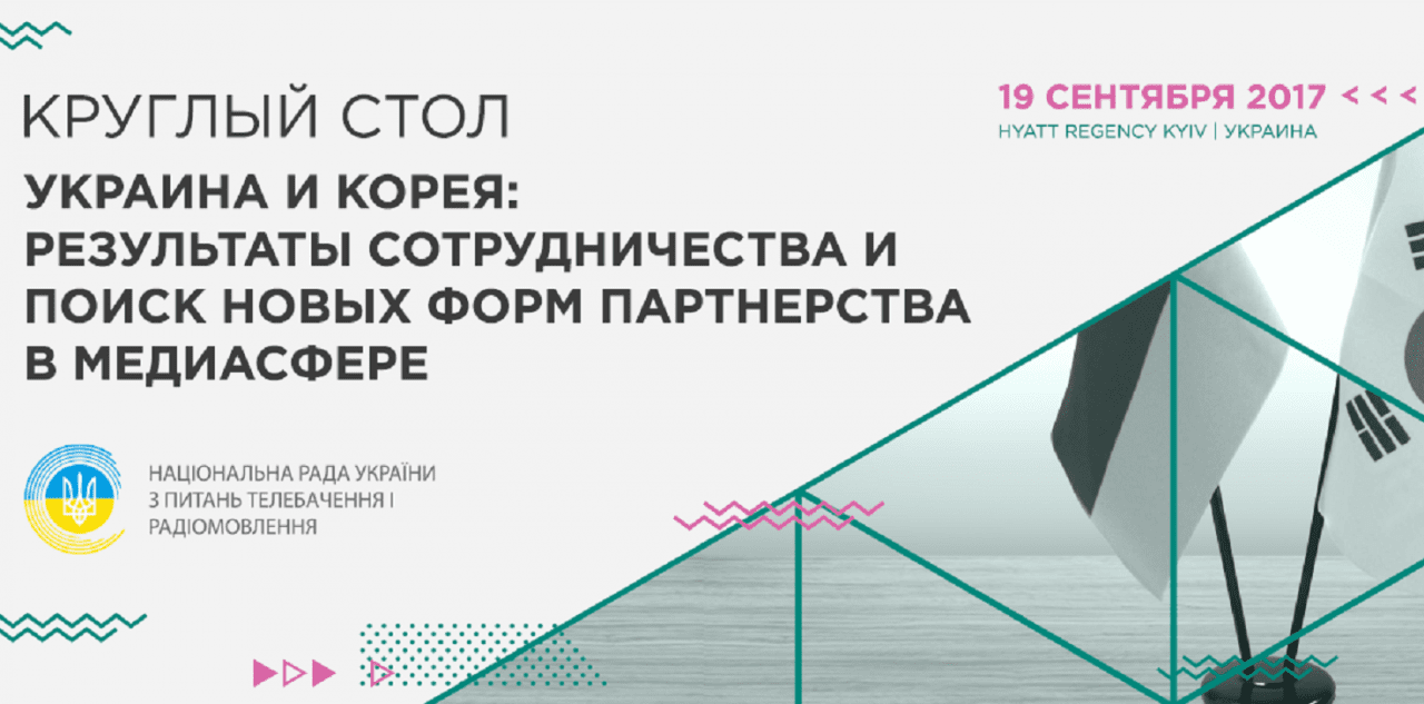 Украина и Корея: результаты и перспективы медиасотрудничества