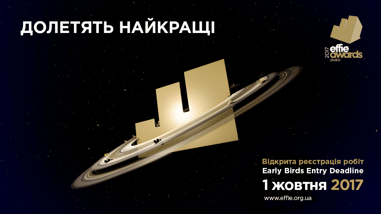 Долетять найкращі! Effie Awards Ukraine 2017 оголошує про старт прийому конкурсних робіт
