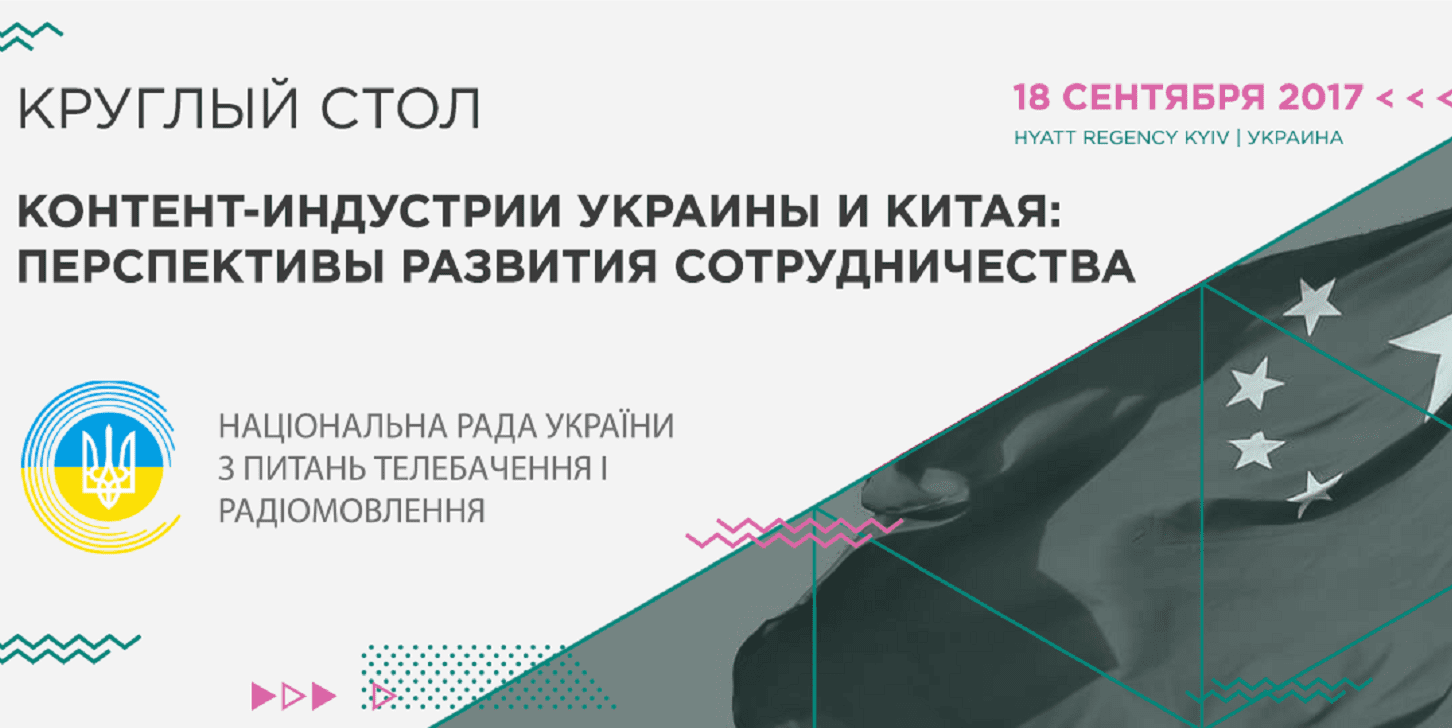 Украина-Китай: перспективы сотрудничества в контент-индустрии