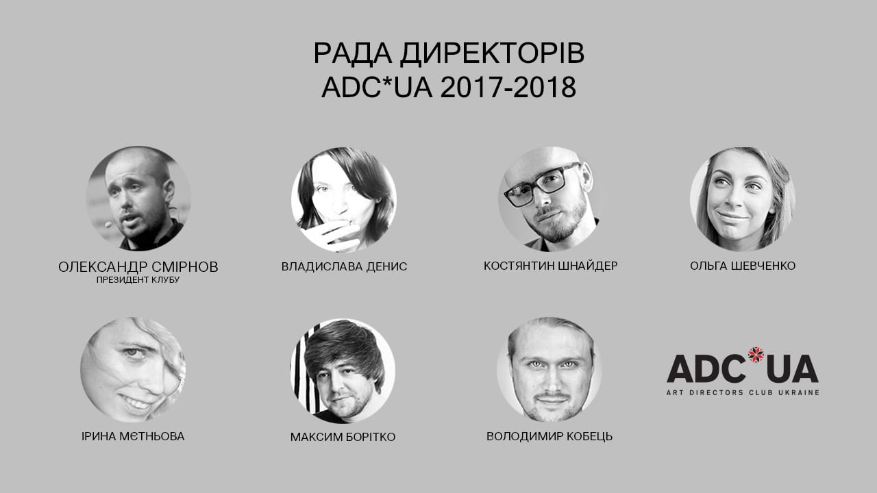 Клуб арт-директорів України ADC*UA обрав нових членів Ради на 2017-2018