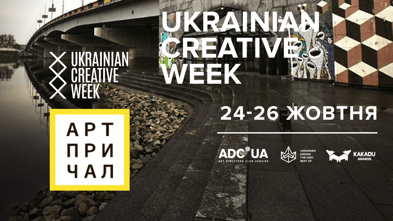 Ukrainian Creative Week 2017 на АртПРИЧАЛІ