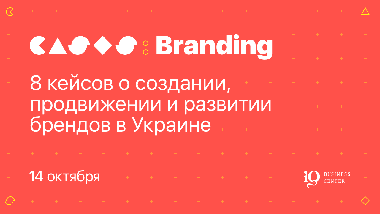 В Киеве состоится конференция о создании, продвижении и развитии брендов в Украине