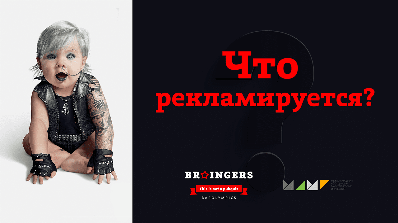 Braingers – интеллектуальная игра ко Дню рекламиста от МАМИ