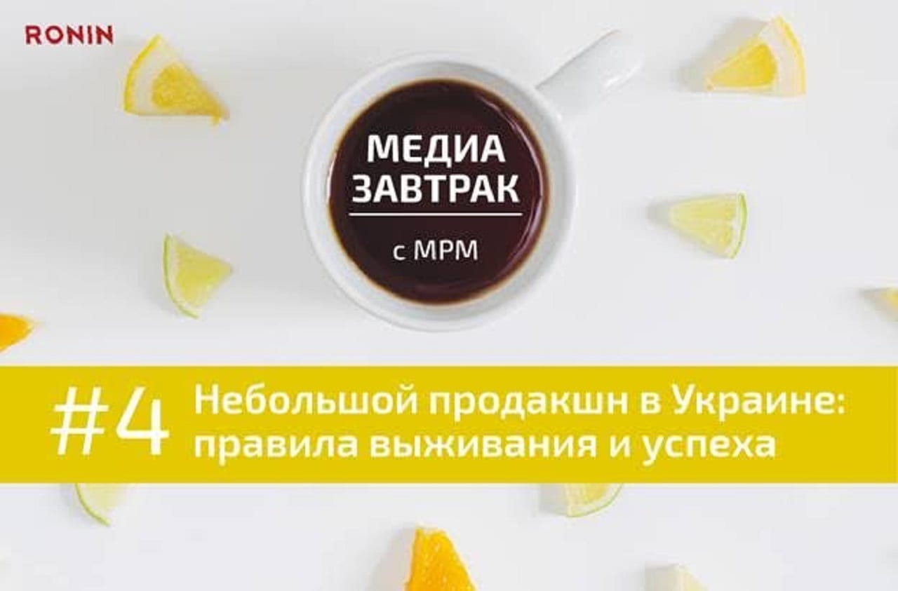 Медиазавтрак c MRM – «Небольшой продакшн в Украине: правила выживания и успеха»