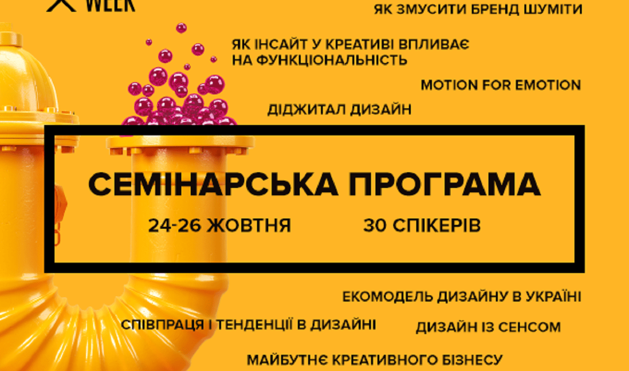 Досить теорії! Зустрічайте семінарську програму Ukrainian Creative Week