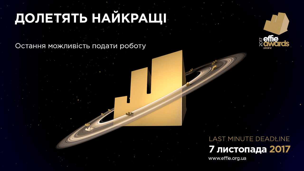 Останній шанс подати заявку на Effie Awards Ukraine 2017