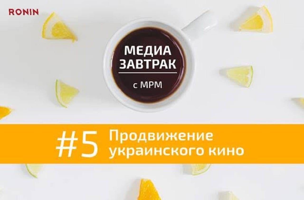 Медиазавтрак c MRM – «Продвижение украинского кино»