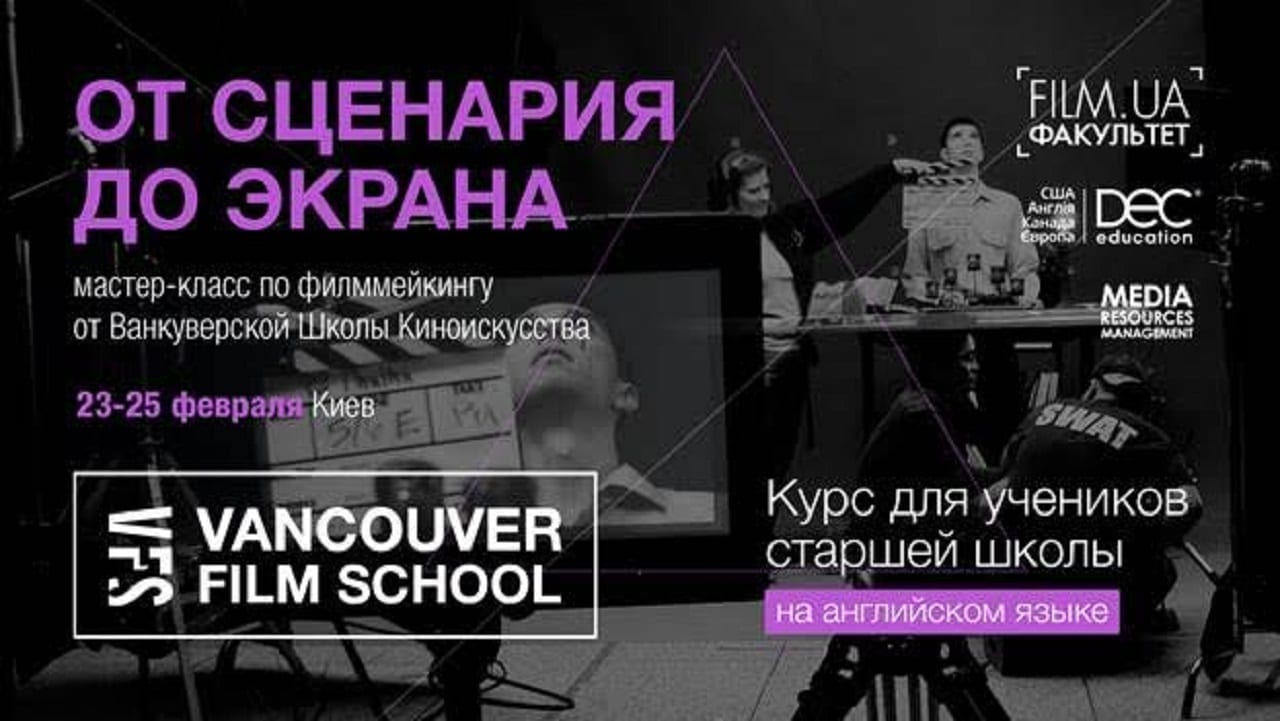 Впервые в Украине – эксклюзивный практический курс от Vancouver Film School