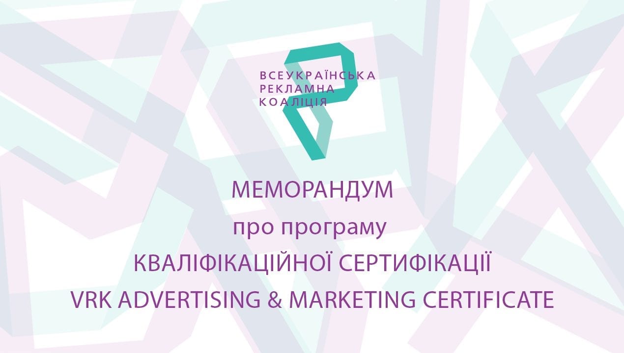 Меморандум про кваліфікаційну сертифікацію VRK ADVERTISING & MARKETING CERTIFICATE,